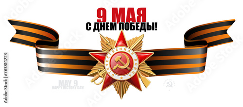 Order of the Patriotic War 1 st. Gold Star written in English: World War II. St. George ribbon on May 9, Russian translation of the inscription: May 9. Happy Victory Day! 1941-1945.Vector illustration