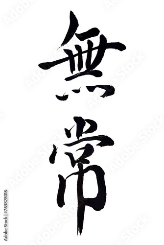 Photography 筆文字「無常」