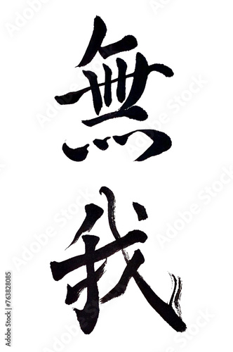 筆文字「無我」 photo