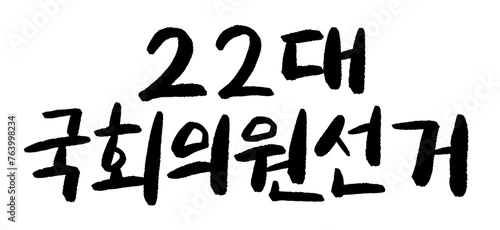 22대국회의원선거 공휴일 기념일 한국 대한민국 캘리그라피 손글씨 붓글씨 vote voting handwriting CALLIGRAPHY 
 TYPOGRAPHY