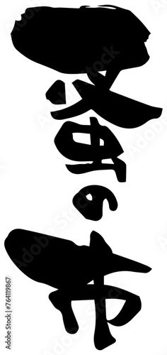筆文字「蚤の市」