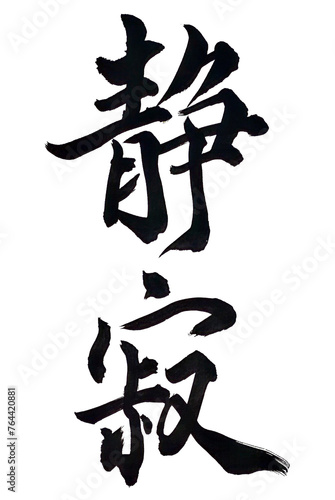 Quadro su tela 筆文字「静粛」