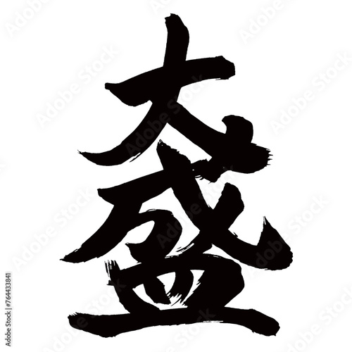 Japan calligraphy art【plateful・대성】日本の書道アート【大盛・おおもり】／This is Japanese kanji 日本の漢字です／illustrator vector イラストレーターベクター