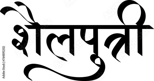 Maa Shailputri, hindu goddess Shailputri, Navratri Navdurga devi names , Hindi text calligraphy, typography photo