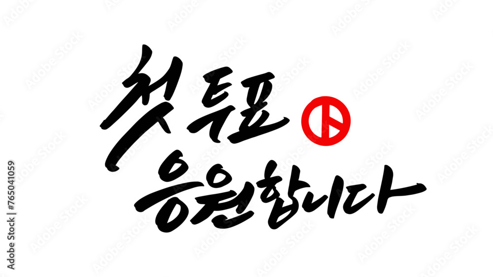 첫 투표 응원합니다 첫 투표 응원합니다