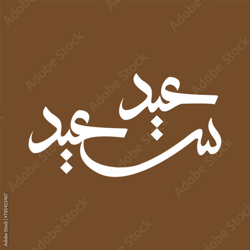 Eid Mubarak Caligraphy for Eid Greetings. Eid Mubarak Typography. Arabic Typography font for greetings, social media, banner, poster etc. (ID: 765423467)