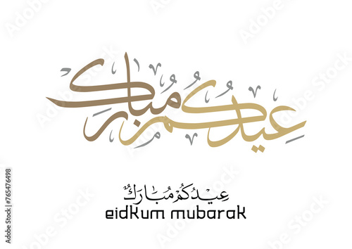 Eid Mubarak Arabic Calligraphy. Islamic Eid Fitr Adha Greeting Card design. Translated: we wish you a blessed Eid. عيدكم مبارك عيد مبارك photo