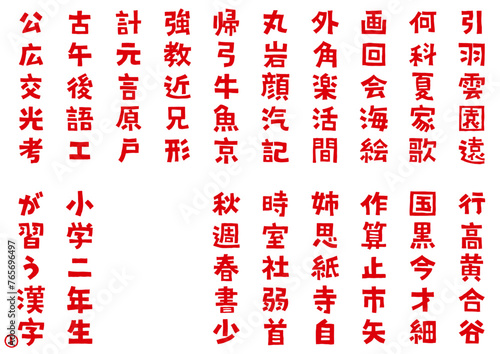 イラスト素材:手書き風の小学２年生が習う漢字(かんじ) Part1　太字のフォント