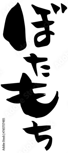 筆文字「ぼたもち」