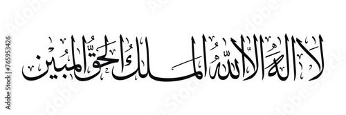 The calligraphy "La ilaha illallah" (There is no God but Allah) and "Al Malikul Haqqul Mubin" (The Righteous and Real King), depicts the belief in the oneness, power and truth of Allah.