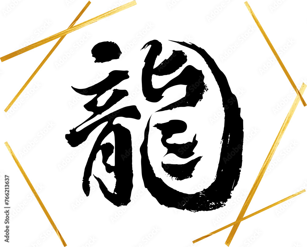 龍, ベクター, 筆文字, 文字, 金粉, ドラゴン, 干支, 年賀状, デザイン, お祝い, 動物, お正月, 新年, お年賀, 筆書き, 正月, 書き文字, 手描き, 筆, 書, 書道, 習字, 挨拶, 毛筆, ハガキ, 素材, イラスト, 1月, バリエーション, ベクター素材, 和風, イベント, 行事, 日本, 日本語, 漢字, カリグラフィ, 黒, 墨汁, 手書き, 縁起物, かすれ,