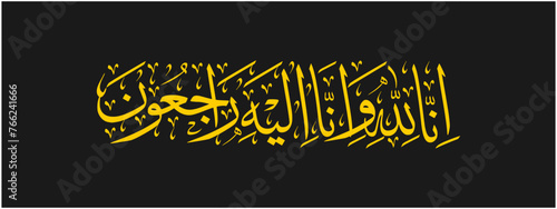 Arabic calligraphy of Inna Lillahi wa inna ilaihi raji'un traditional and modern islamic art for rest in peace or passed away