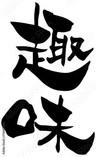 筆文字「趣味」