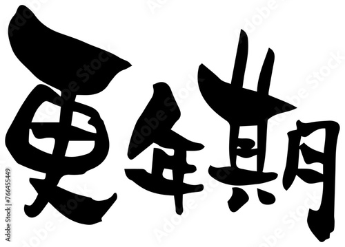 筆文字「更年期」