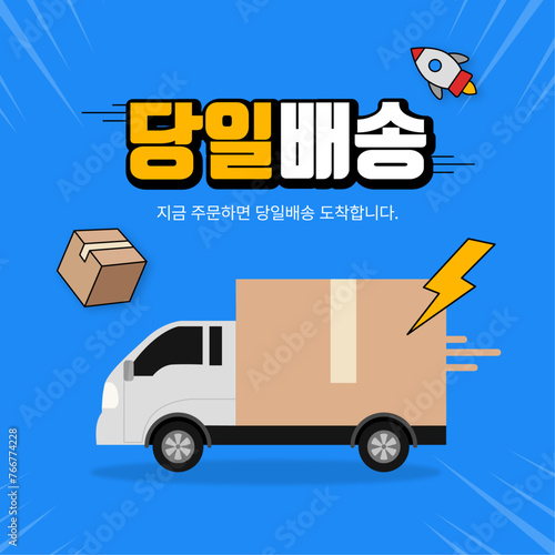 당일배송 안내 일러스트 디자인