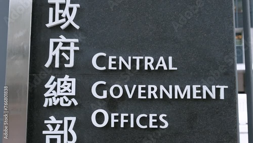 ign announcing the entrance at the Hong Kong´s Central Government Offices and Legislative Council building (Legco) complex in Hong Kong. photo