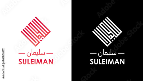 Calligraphic logo, Arabic Calligraphy , Suleiman Calligraphy, Suleiman Calligraphic logo, Suleiman logo, Calligraphic logo, Calligraphy  photo