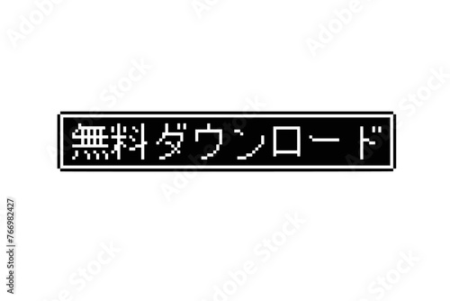 無料ダウンロードのドット絵