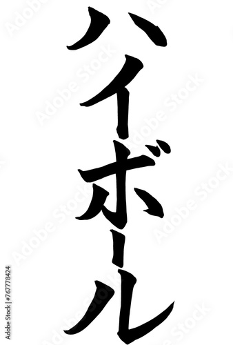 筆文字で書いたハイボールの文字