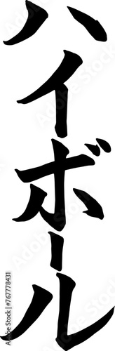 Adobe Illustrator Artwork筆文字で書いたハイボールの文字