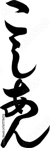 Adobe Illustrator Artworkこしあんと書いた筆文字