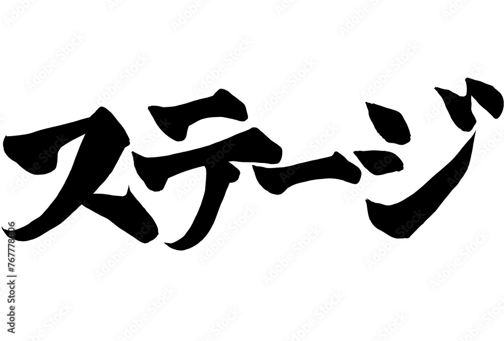 力強くステージと書いた筆文字 力強くステージと書いた筆文字