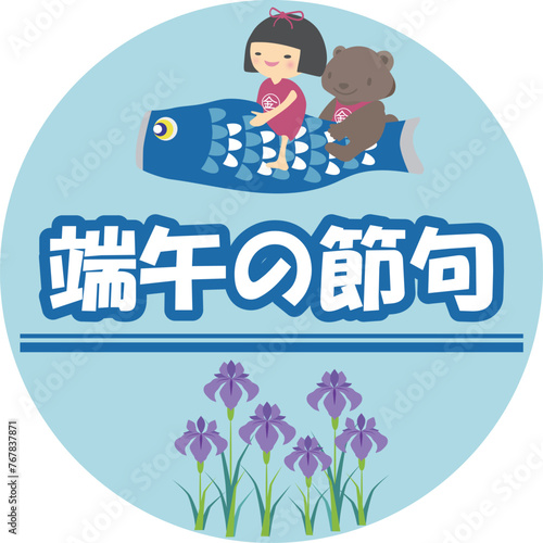 端午の節句、鯉のぼりに乗る金太郎と熊と菖蒲