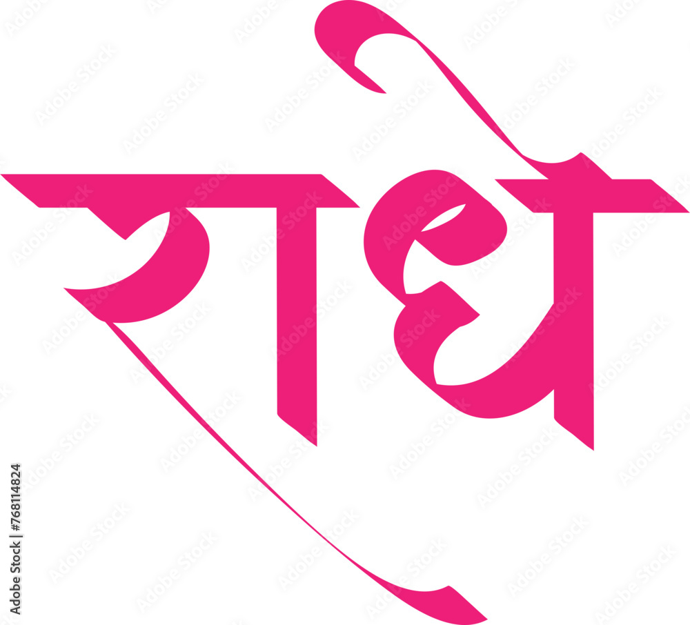 Radhe name hindi text calligraphy, Radha is supreme divine feminine energy in hindu culture Radhe name hindi text calligraphy, Radha is supreme divine feminine energy in hindu culture