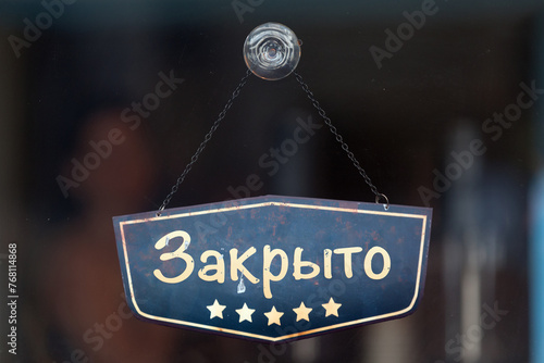Closed sign in Russian © BreizhAtao
