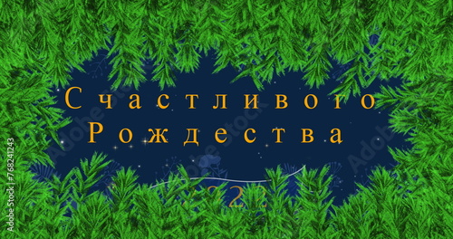 Image of christmas and new year greetings in russian over fir tree branches and snow falling