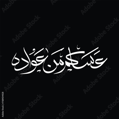 easakum min aawadih Logo. Translation: May you be blessed with Awadah.Eid Greetings.Eid Greetings sentences