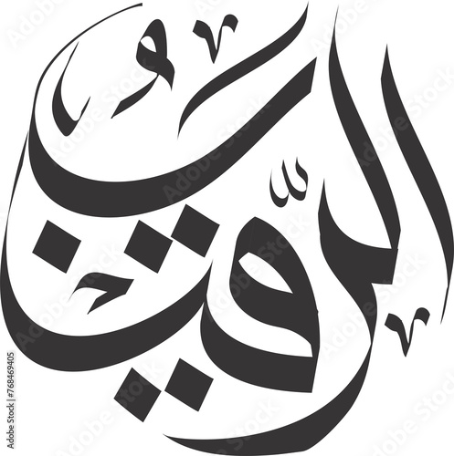 arraqib asmaul husna in arabic calligraphy photo