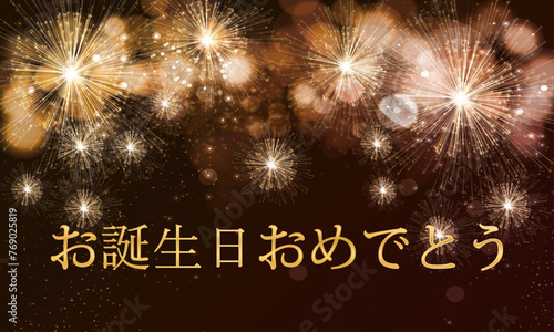 茶色と黒の背景に金色の花火で金色の誕生日おめでとうを願うカードまたはバナー