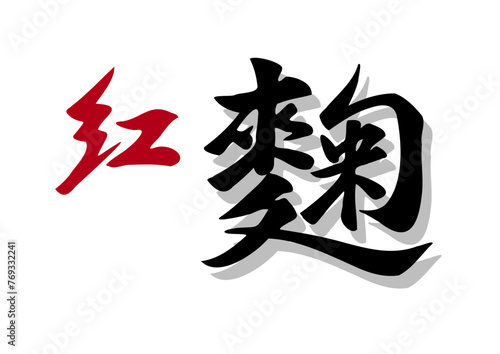 筆文字，紅麹，行書，毛筆，赤字，墨，影，