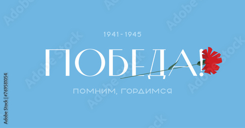 The concept of the design of the celebration on May 9. The inscription victory on the background of the sky with a carnation flower. Translation: "Victory. We remember, we are proud"