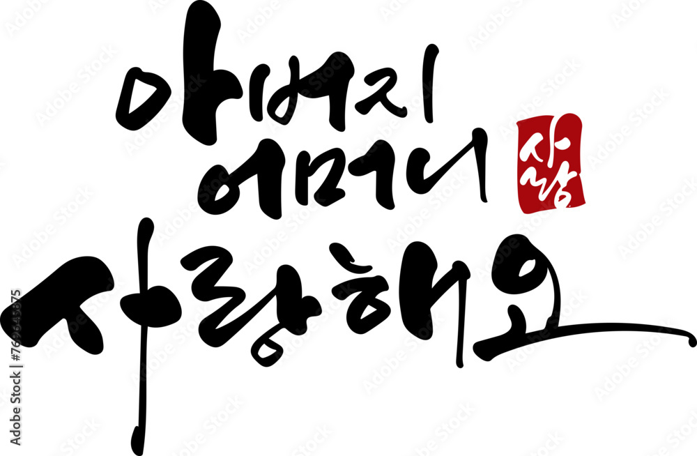 아버지 어머니 사랑해요 아버지 어머니 사랑해요
