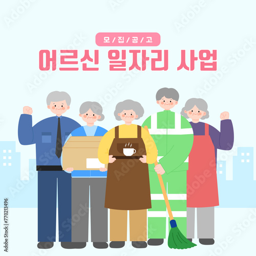 다양한 직업군에서 일하고 있는 어르신들이 있는 어르신 일자리 사업 템플렛