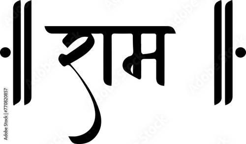 Lord Shree Ram Name Calligraphy Font Vector Image