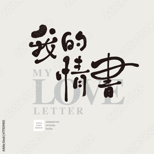 我的情書。Romantic theme Chinese title font design, "My Love Letter", Wenqing romantic style words, advertising copy font design. Characteristic handwriting style.