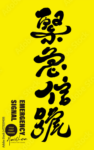 緊急信號。The Chinese slogan "Emergency Signal" in emergency times, with distinctive handwriting design and new calligraphy style. Design and layout title materials.