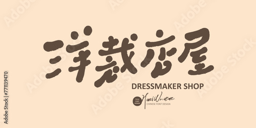 洋裁店屋。Cute style title font design "Western Tailor House", Japanese style, handwritten font, Chinese character title layout material.