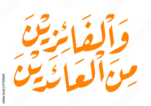 Eid mubarak greeting Arabic calligraphy inscription, saying "minal aidin wal faizin" means "may you be among those who return (to fitrah) and win (against lust)". Vector illustration.