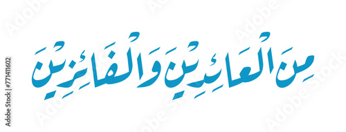 Eid mubarak greeting Arabic calligraphy inscription, saying "minal aidin wal faizin" means "may you be among those who return (to fitrah) and win (against lust)". Vector illustration.