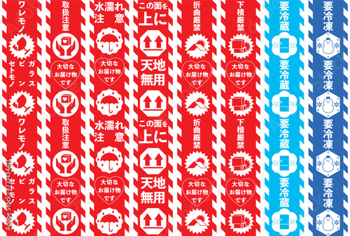 宅配荷物の注意喚起用テープ、取扱注意事項　バリエーション・セット