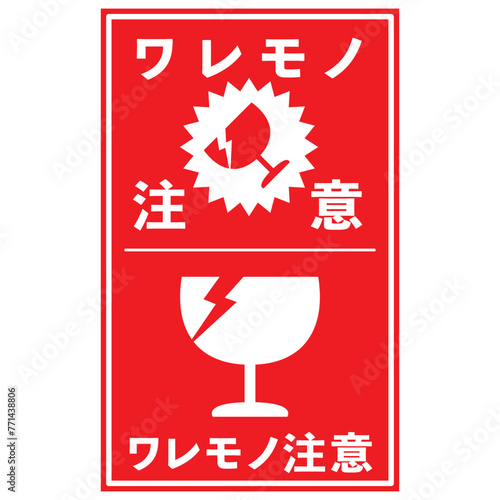  宅配荷物の注意喚起用シール、取扱注意事項：われもの注意