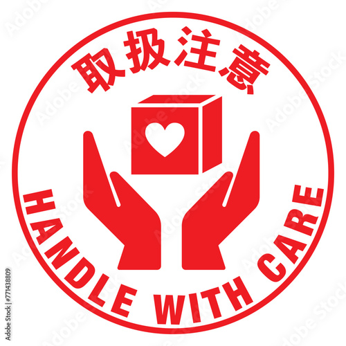  宅配荷物の注意喚起用シール、取扱注意