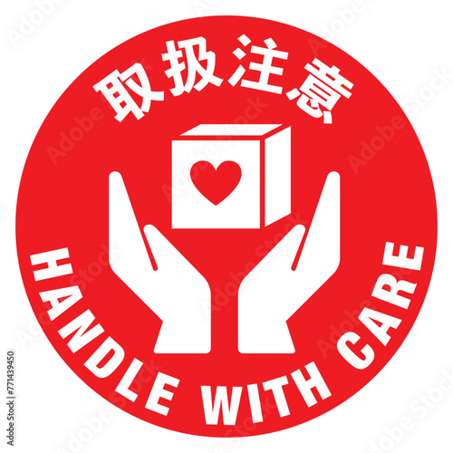  宅配荷物の注意喚起用シール、取扱注意