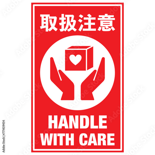  宅配荷物の注意喚起用シール、取扱注意