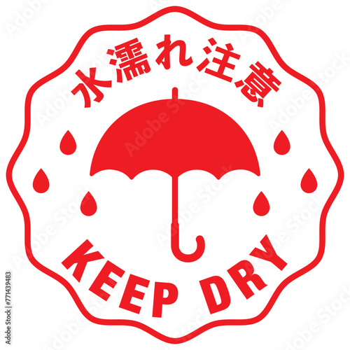  宅配荷物の注意喚起用シール、取扱注意事項：水濡れ注意