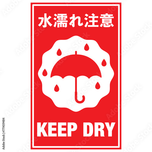  宅配荷物の注意喚起用シール、取扱注意事項：水濡れ注意